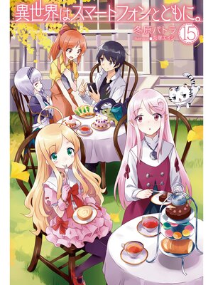 cover image of 異世界はスマートフォンとともに。15